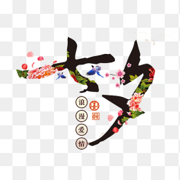 七夕情人节艺术字
