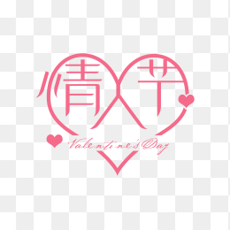 创意情人节艺术字