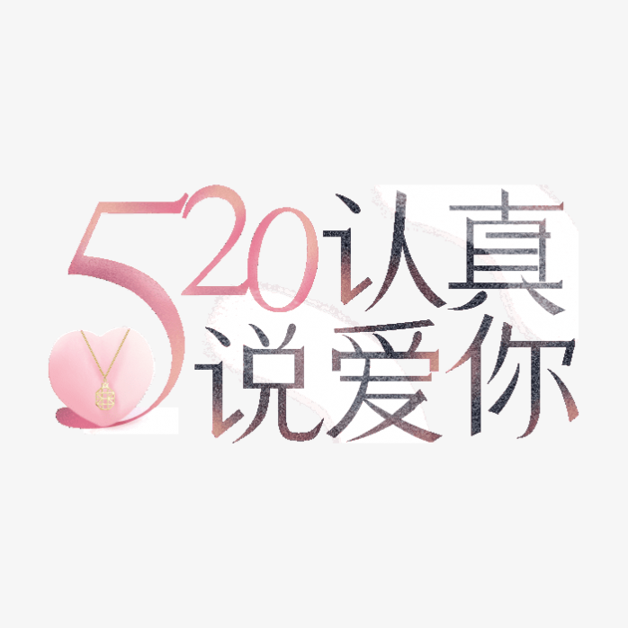 520认真说爱你