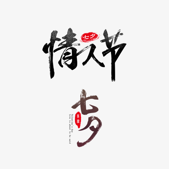 七夕情人节毛笔字体设计