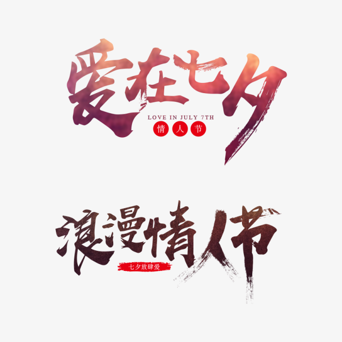 七夕浪漫情人节毛笔字