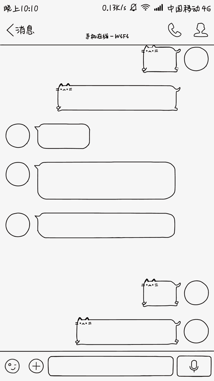 手绘手机屏聊天对话框