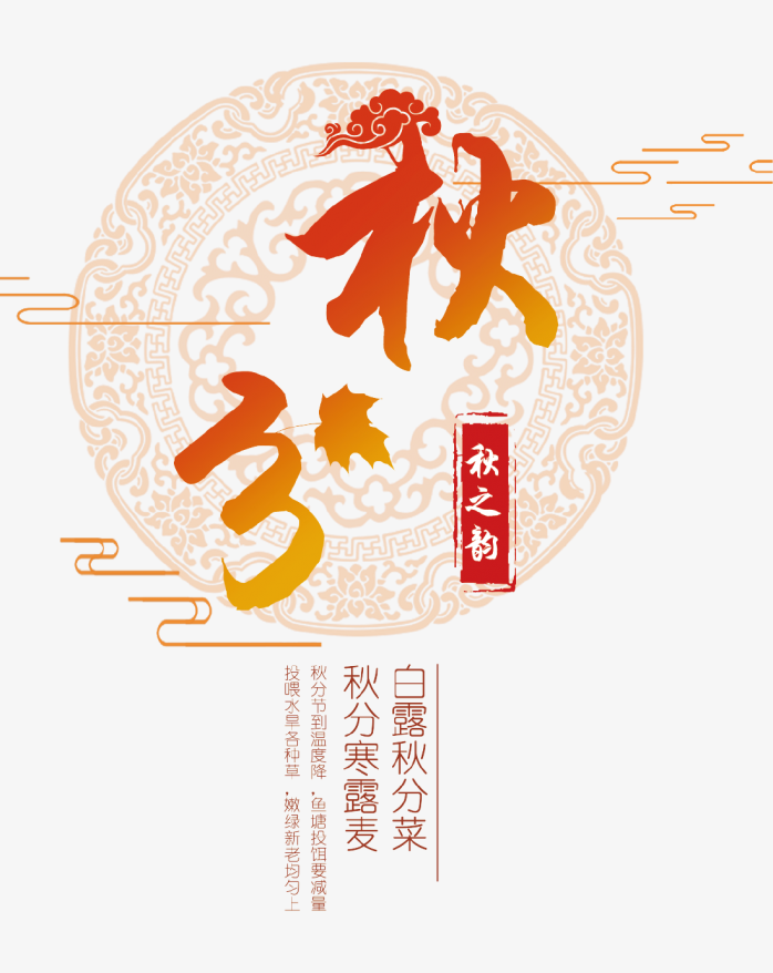 中国风秋分艺术字设计