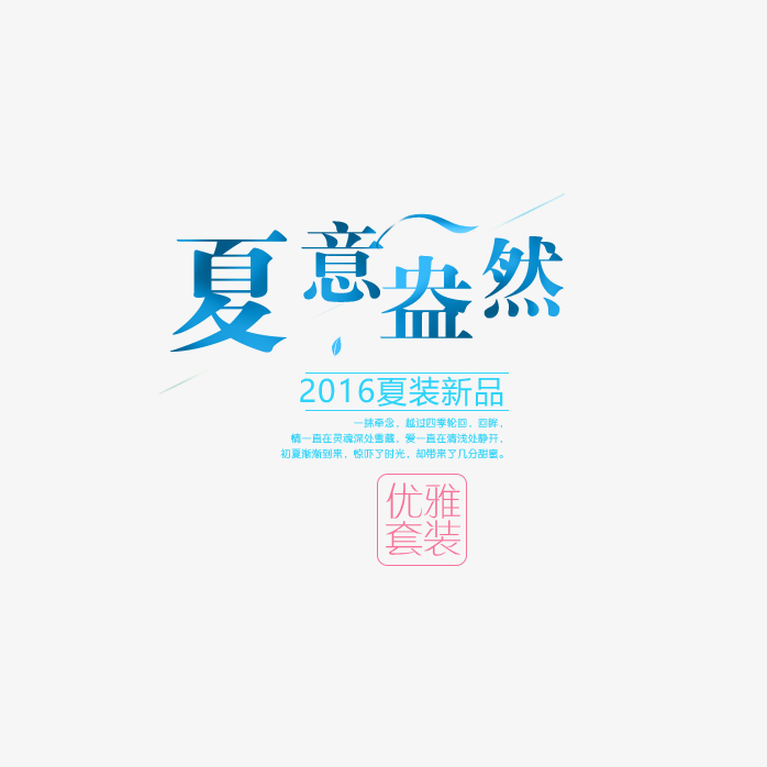 夏意盎然促销艺术字