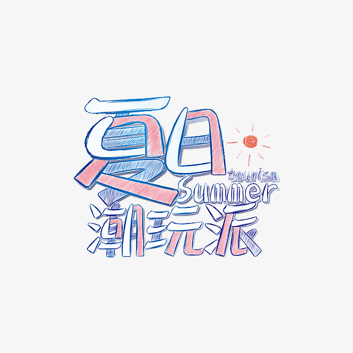 手绘夏日潮玩派创意字体设计