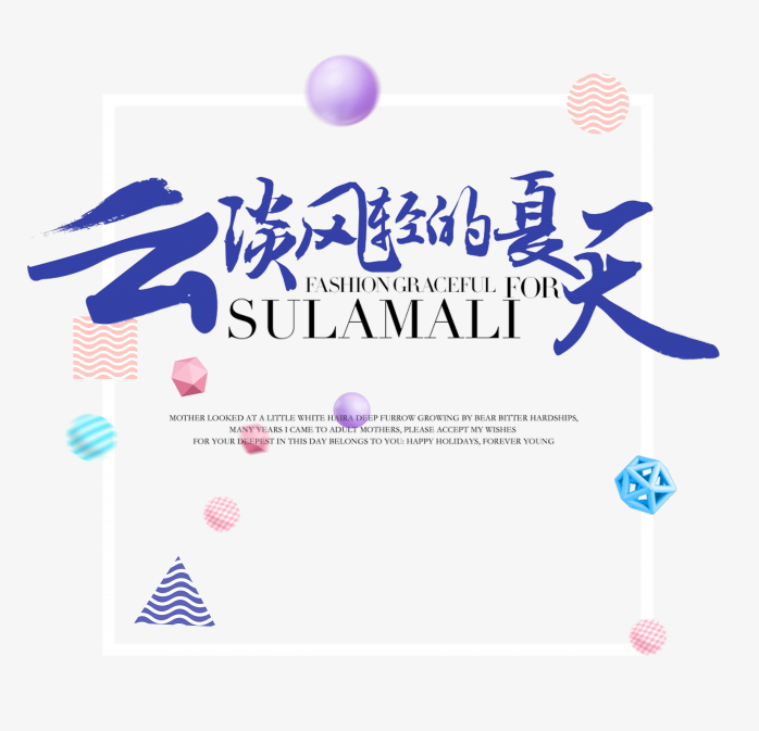 云淡风轻的夏天艺术字