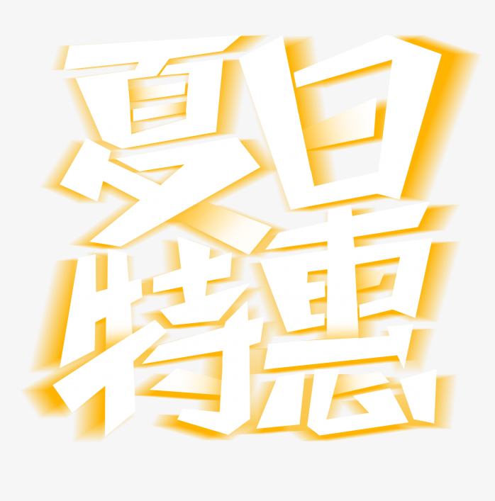 夏日物惠促销艺术字