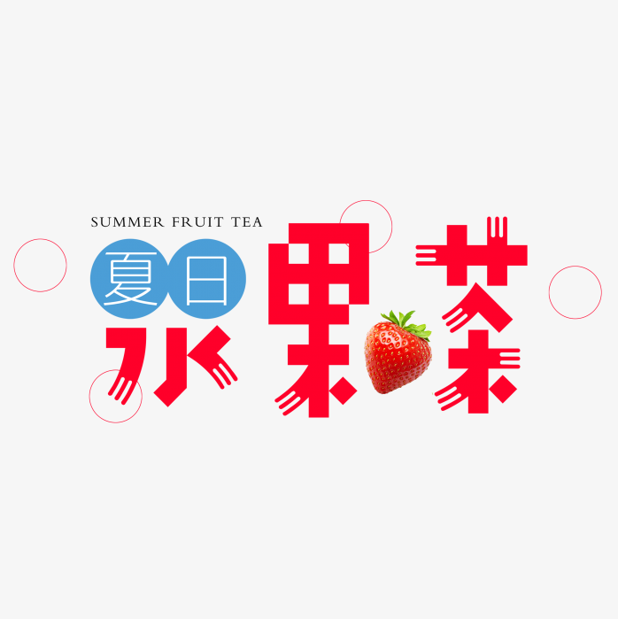 夏日水果茶艺术字