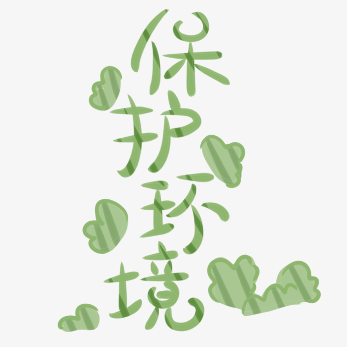 保护环境创意字体设计