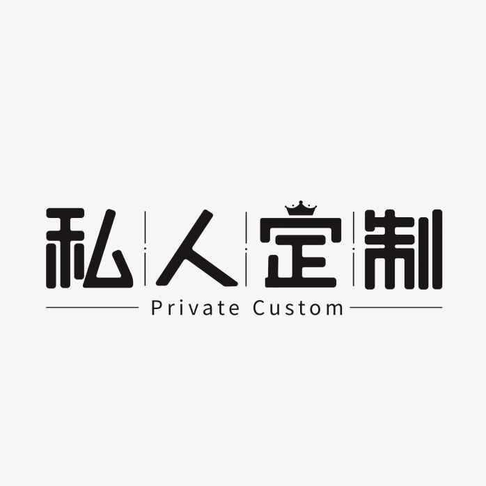 私人定制