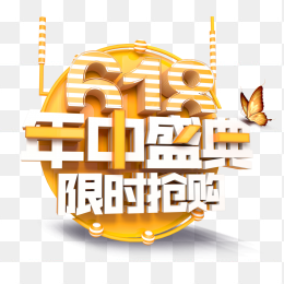 618年中大促年中盛典随时抢购