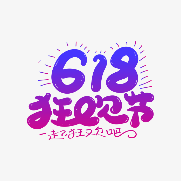 618年中大促618狂欢节