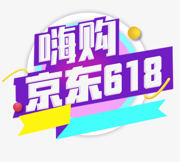 618年中大促嗨购京东618