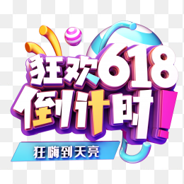 618年中大促狂欢618倒计时