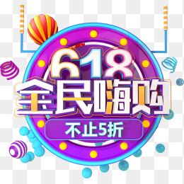 618年中大促618全民嗨购
