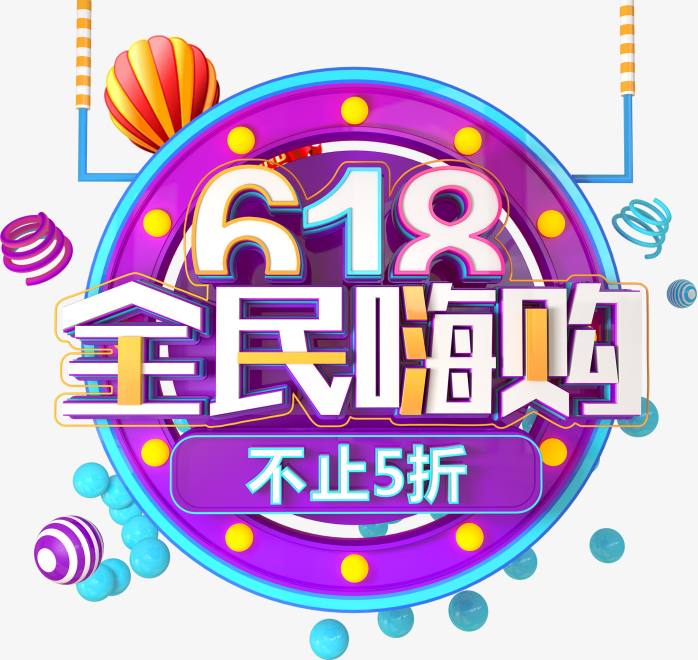 618年中大促618全民嗨购