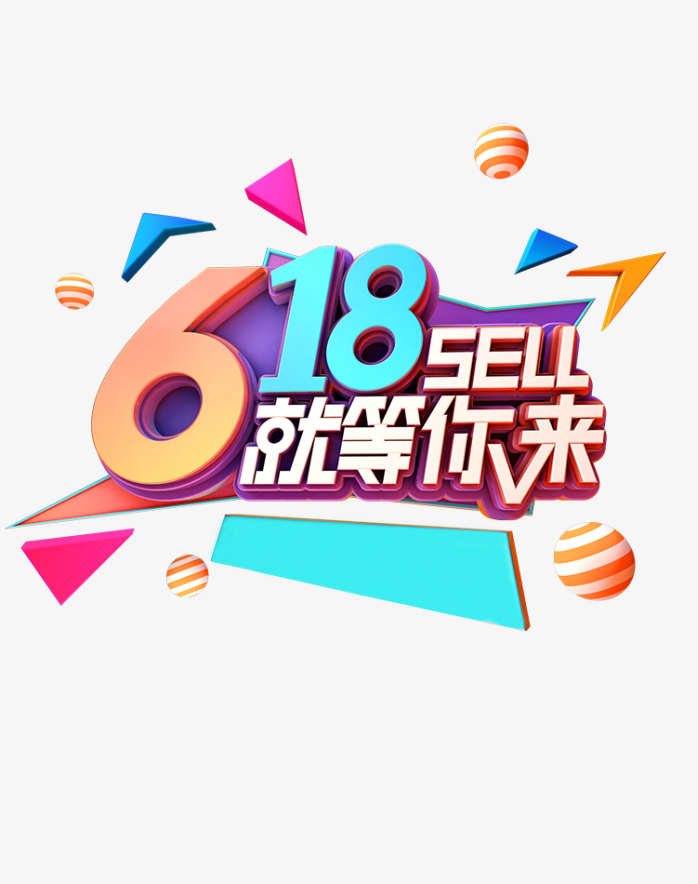 618年中大促就等你来