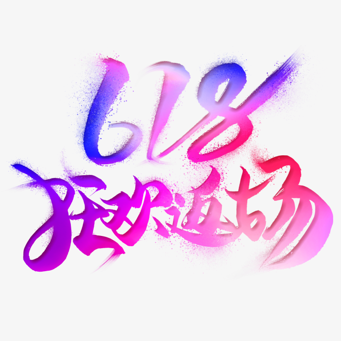 618年中大促618狂欢返场