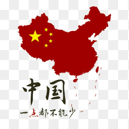 中国地图中国一点都不能少