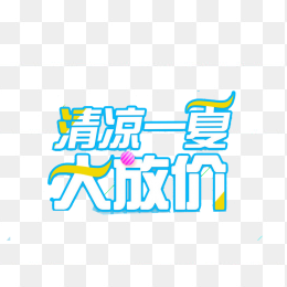 清凉一夏大放价