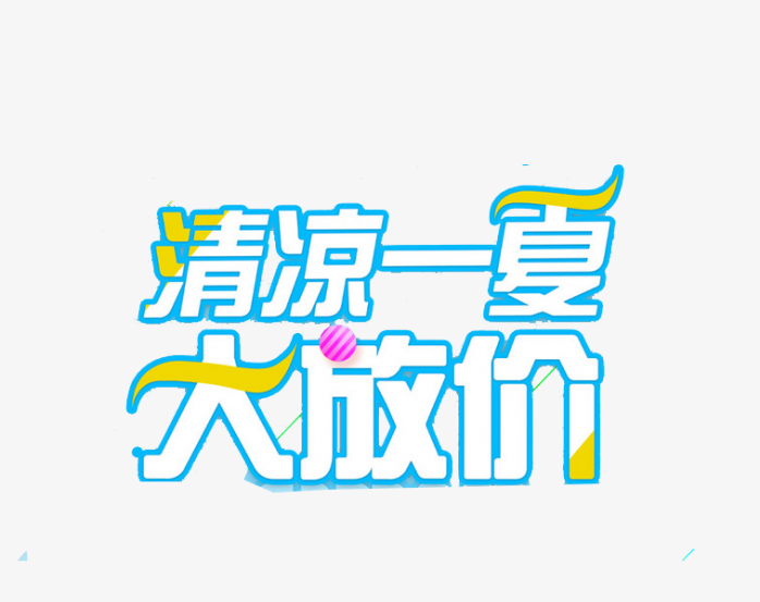 清凉一夏大放价