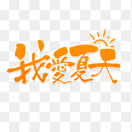 我爱夏天艺术字