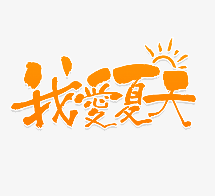 我爱夏天艺术字