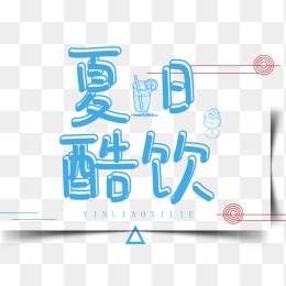 夏日酷饮艺术字
