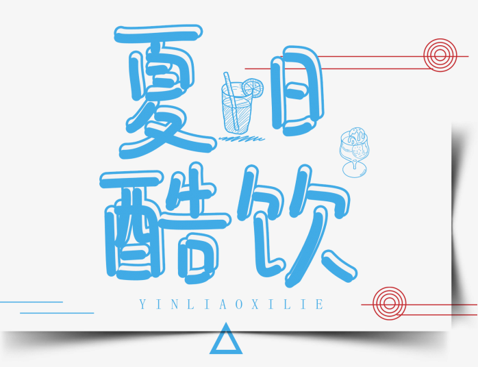 夏日酷饮艺术字