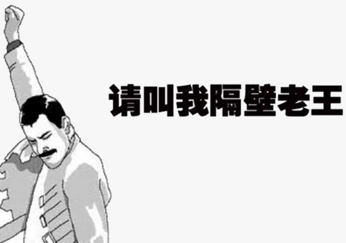 请叫我隔壁老王