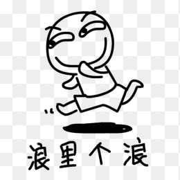 浪里个浪可爱表情