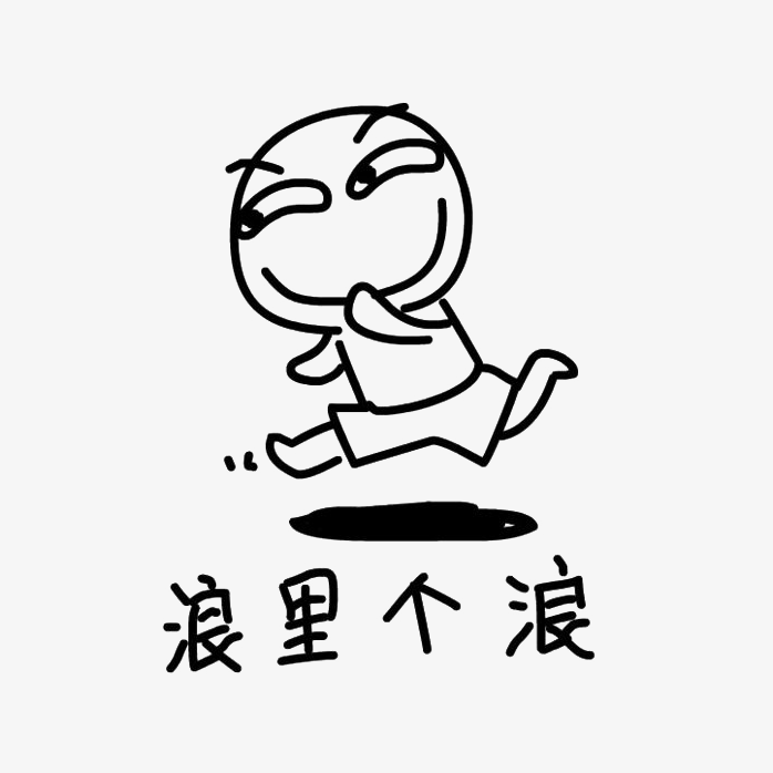浪里个浪可爱表情
