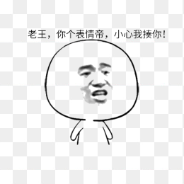 搞笑隔壁老王