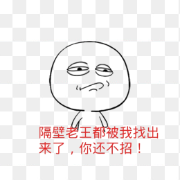 卡通隔壁老王表情