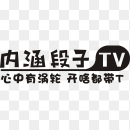 内涵段子TV