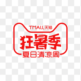 天猫狂暑季logo