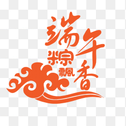 端午粽飘香艺术字