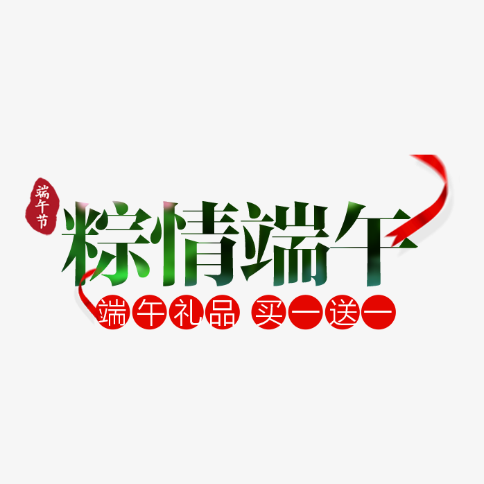 粽情端午艺术字