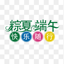粽夏端午快乐随行