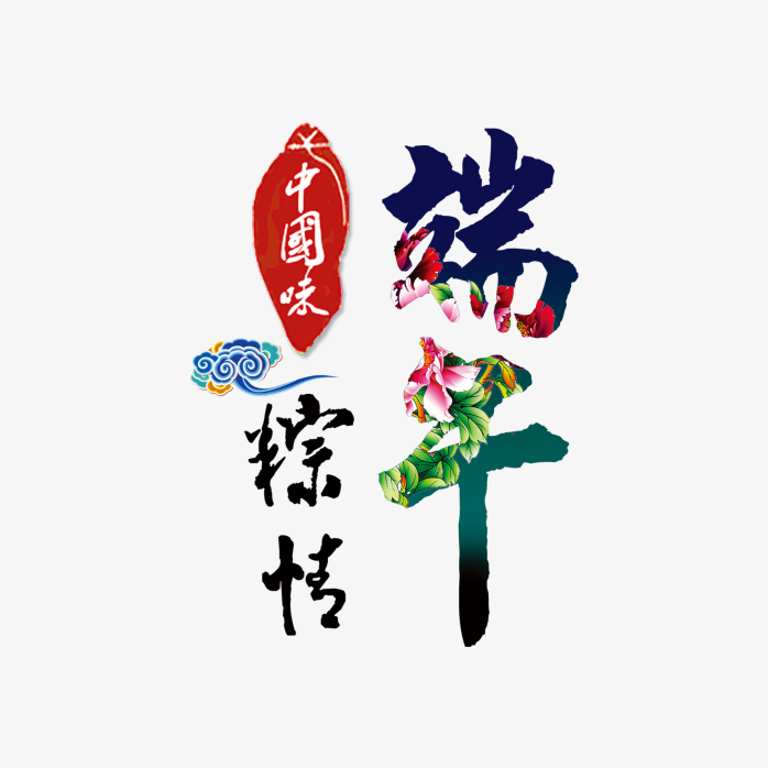 端午粽情艺术字