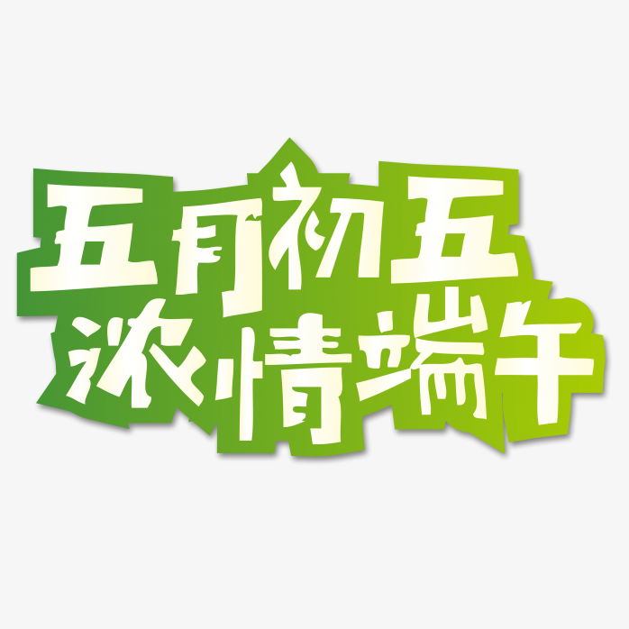 五月初五浓情端午