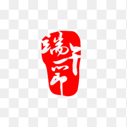 端午节印章