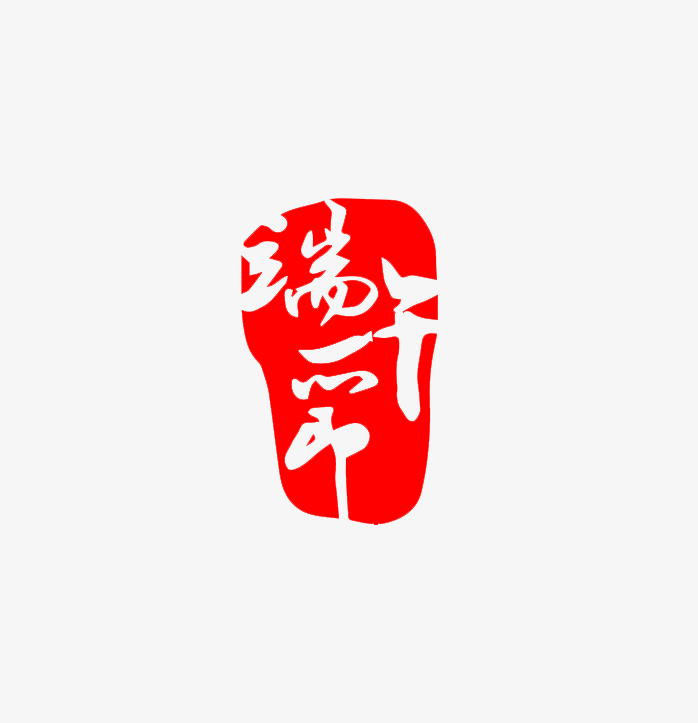 端午节印章