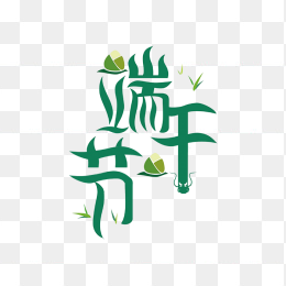 端午节创意字体