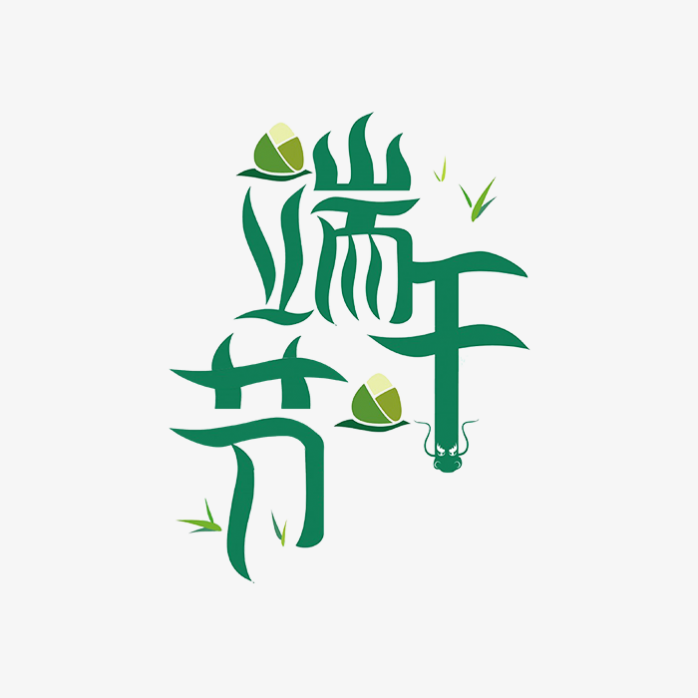 端午节创意字体