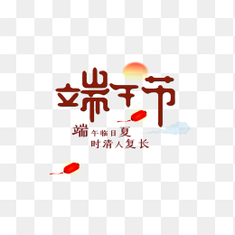 端午节