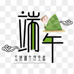 端午节艺术字