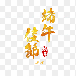 端午佳节毛笔字