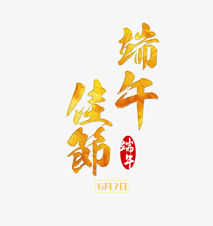 端午佳节毛笔字