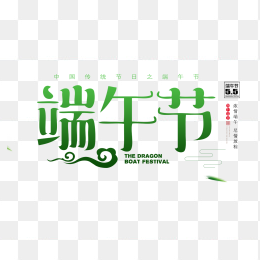 端午节艺术字